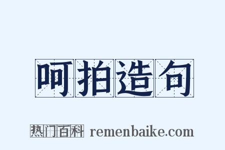 呵拍造句是什么意思的图片